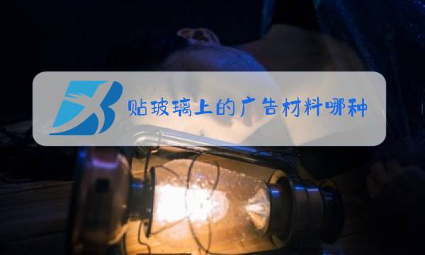 贴玻璃上的广告材料哪种好撕图片