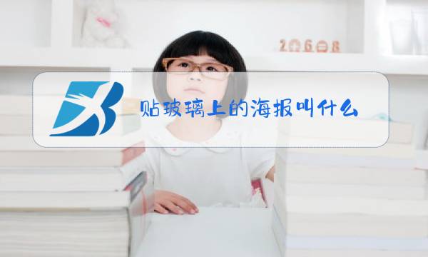 贴玻璃上的海报叫什么图片