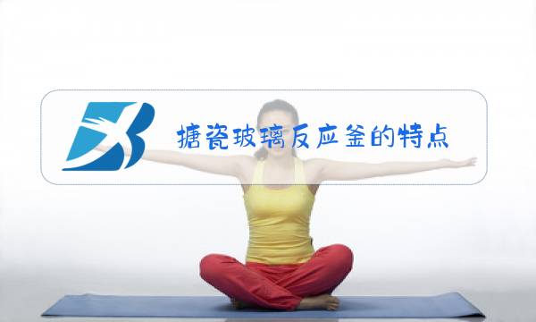 搪瓷玻璃反应釜的特点图片