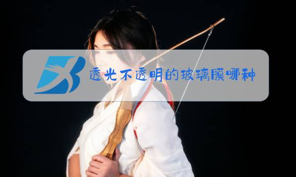 透光不透明的玻璃膜哪种颜色好看图片