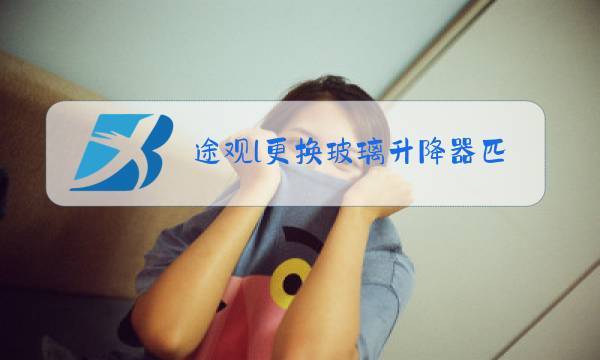 途观l更换玻璃升降器匹配图片