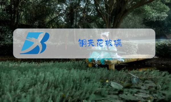 铜夹花玻璃图片