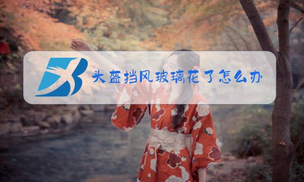 头盔挡风玻璃花了怎么办图片