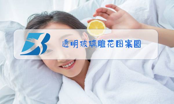 透明玻璃雕花图案圆图片