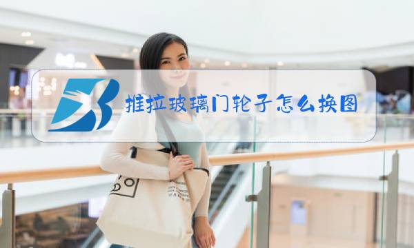 推拉玻璃门轮子怎么换图解图片