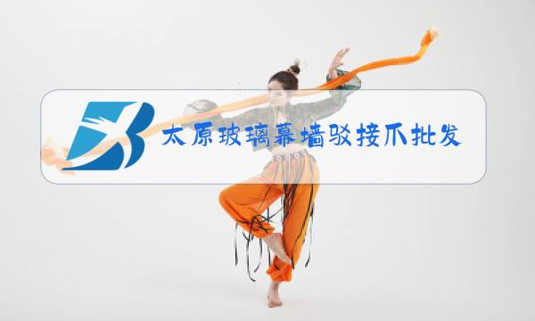 太原玻璃幕墙驳接爪批发在哪图片