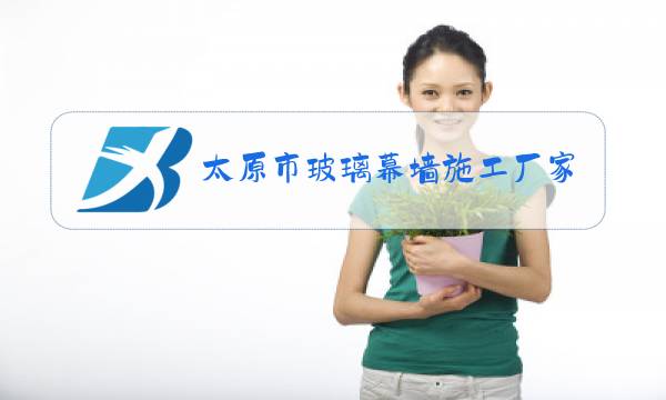 太原市玻璃幕墙施工厂家图片