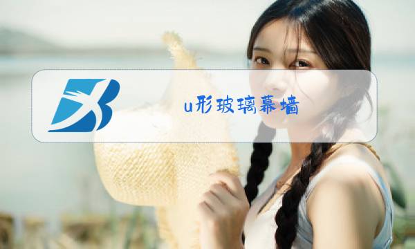 u形玻璃幕墙图片