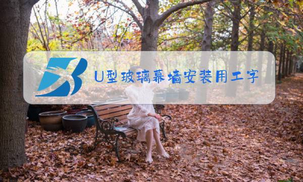 U型玻璃幕墙安装用工字钢图片