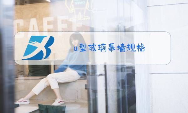 u型玻璃幕墙规格图片