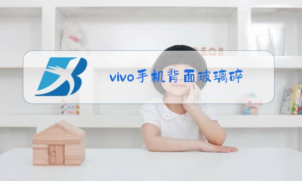 vivo手机背面玻璃碎了能换吗图片