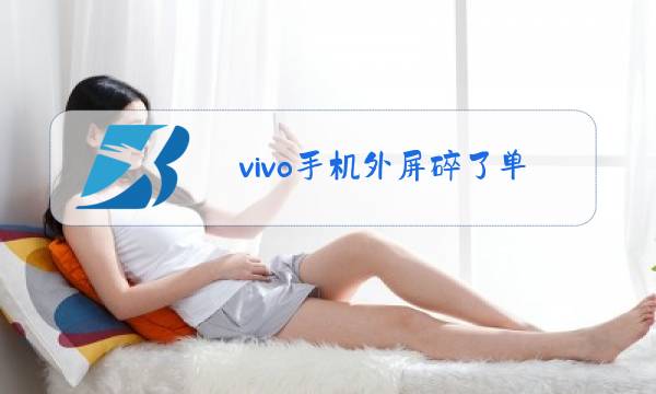 vivo手机外屏碎了单换玻璃多少钱图片