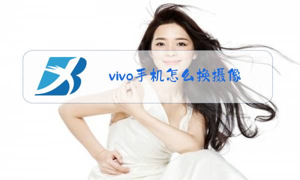 vivo手机怎么换摄像头玻璃图片