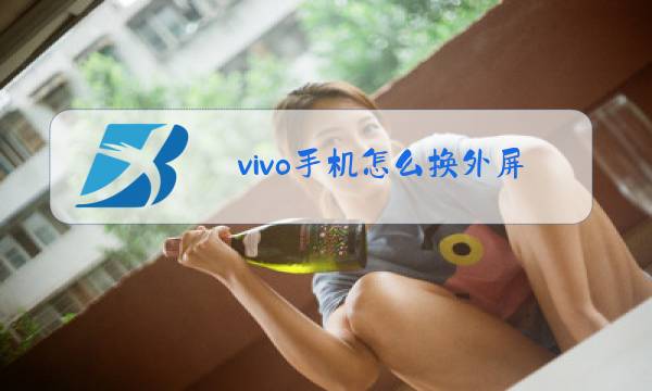 vivo手机怎么换外屏玻璃图片