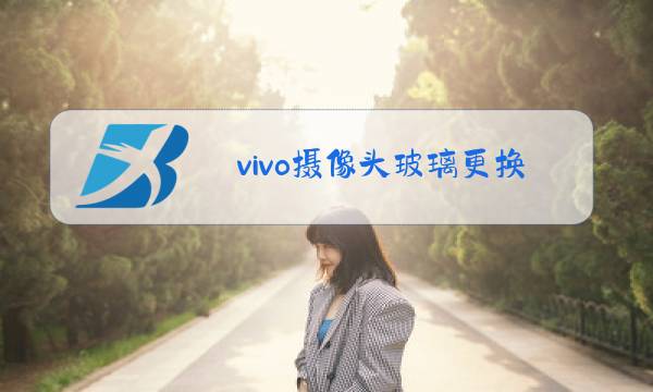 vivo摄像头玻璃更换教程图片