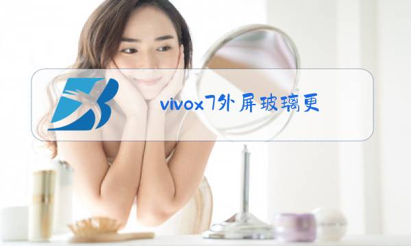 vivox7外屏玻璃更换视频图片