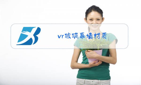 vr玻璃幕墙材质图片