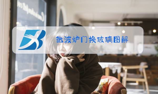 微波炉门换玻璃图解图片