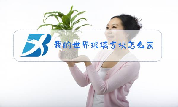 我的世界玻璃方块怎么获得图片