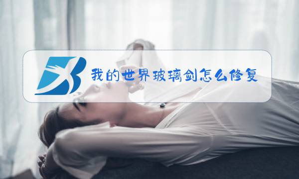 我的世界玻璃剑怎么修复图片