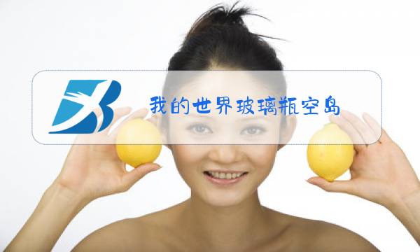 我的世界玻璃瓶空岛图片