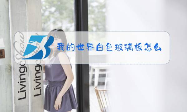 我的世界白色玻璃板怎么做图片