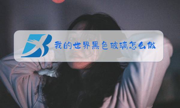 我的世界黑色玻璃怎么做?图片