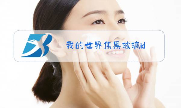 我的世界焦黑玻璃id图片