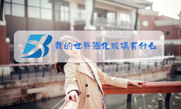 我的世界强化玻璃有什么用图片