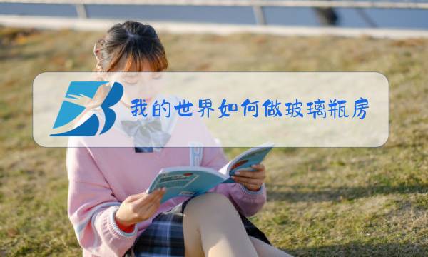 我的世界如何做玻璃瓶房子图片