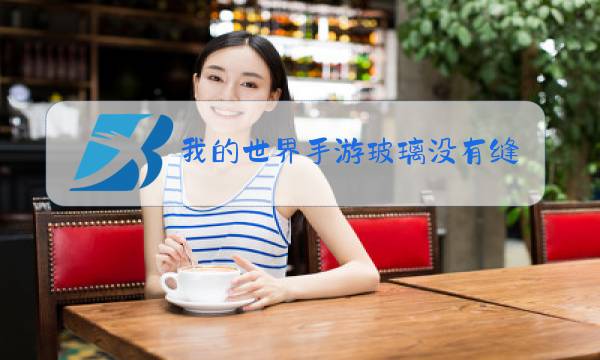 我的世界手游玻璃没有缝隙图片