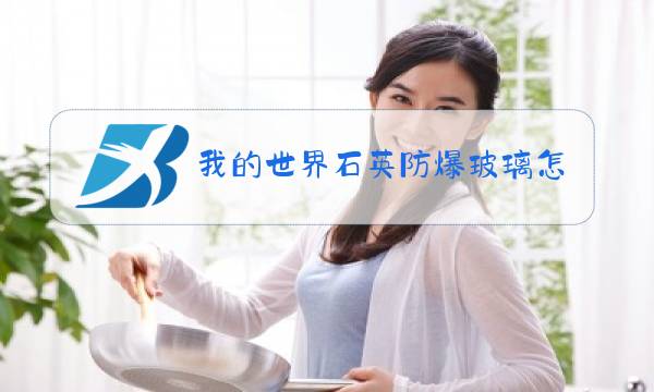 我的世界石英防爆玻璃怎么做图片