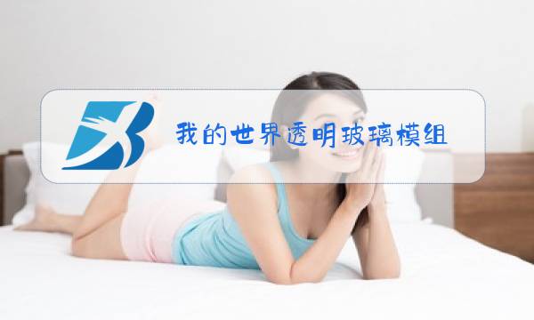 我的世界透明玻璃模组图片