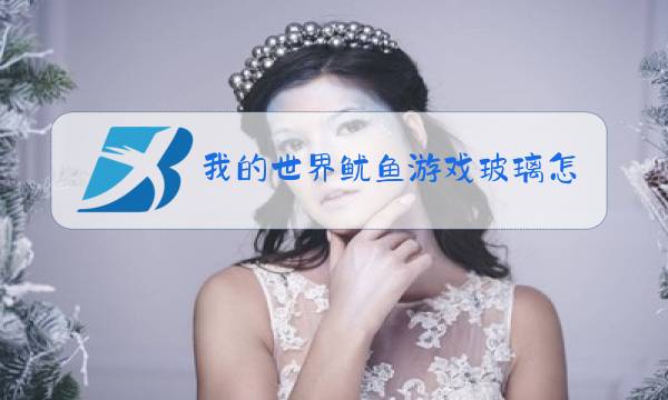 我的世界鱿鱼游戏玻璃怎么做图片