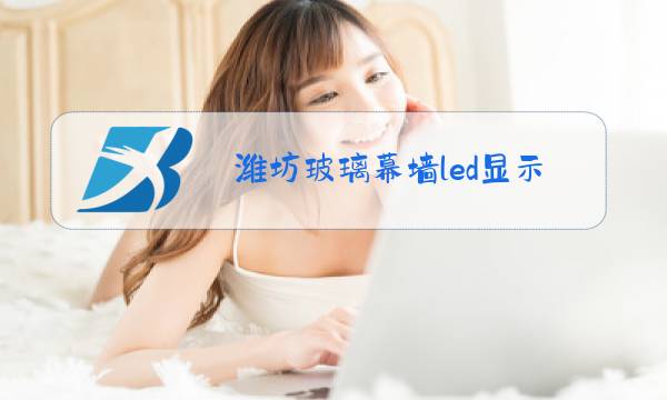 潍坊玻璃幕墙led显示屏了图片