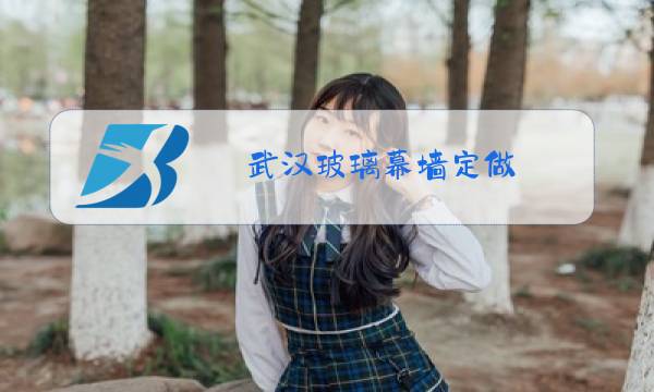 武汉玻璃幕墙定做图片