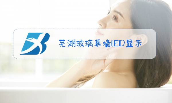 芜湖玻璃幕墙lED显示屏图片