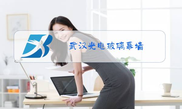 武汉光电玻璃幕墙图片
