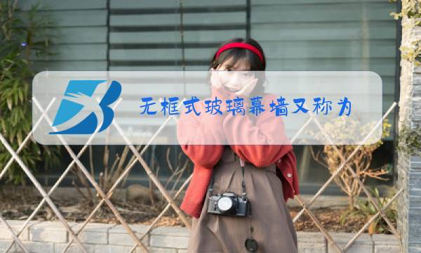 无框式玻璃幕墙又称为( )图片