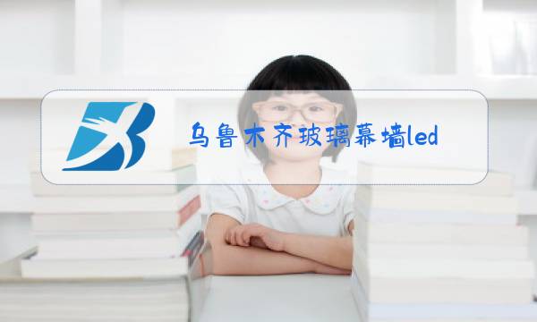 乌鲁木齐玻璃幕墙led透明屏图片