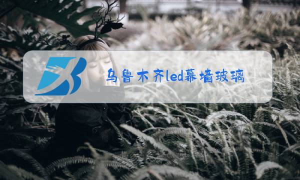 乌鲁木齐led幕墙玻璃屏图片