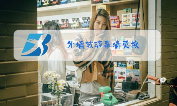 外墙玻璃幕墙更换图片