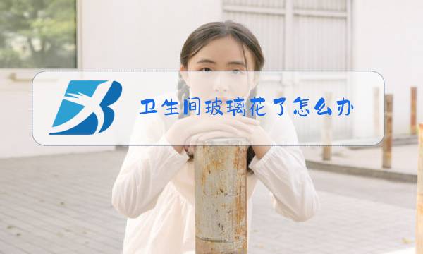 卫生间玻璃花了怎么办图片