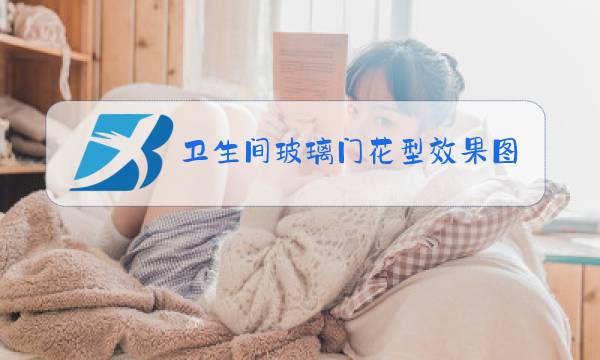 卫生间玻璃门花型效果图图片