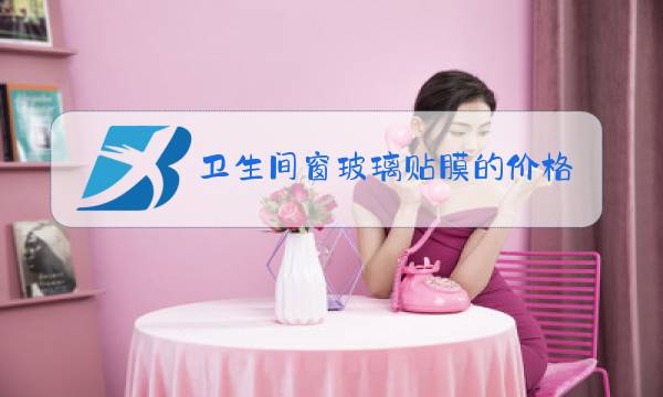 卫生间窗玻璃贴膜的价格图片