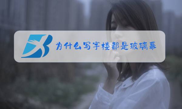 为什么写字楼都是玻璃幕墙图片