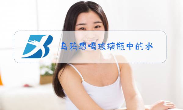 乌鸦想喝玻璃瓶中的水,假设玻璃瓶身是圆柱体图片