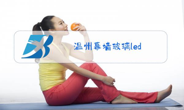温州幕墙玻璃led图片