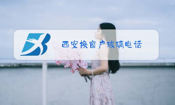 西安换窗户玻璃电话图片