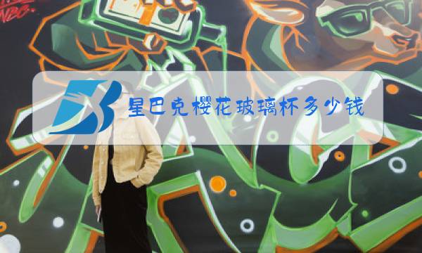 星巴克樱花玻璃杯多少钱图片
